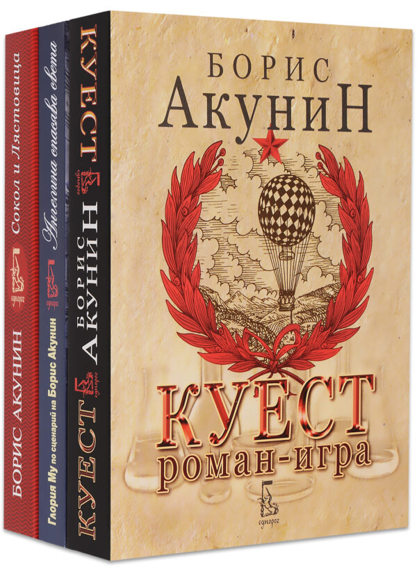 Колекция „Борис Акунин: Наследниците на Ераст Фандорин“