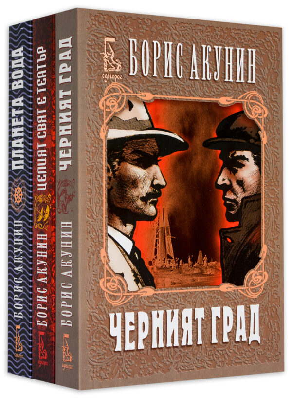 Колекция „Борис Акунин: Ераст Фандорин“