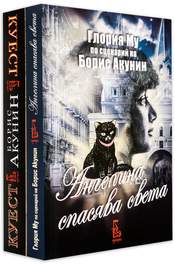 Колекция „Борис Акунин: Ангелина спасява света + Куест“
