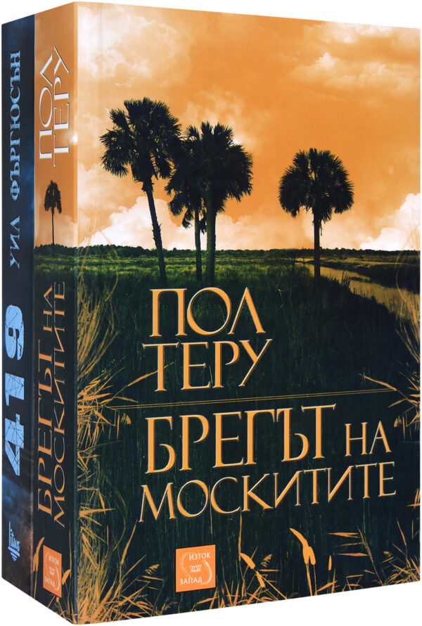 Колекция „Брегът на москитите + 419“