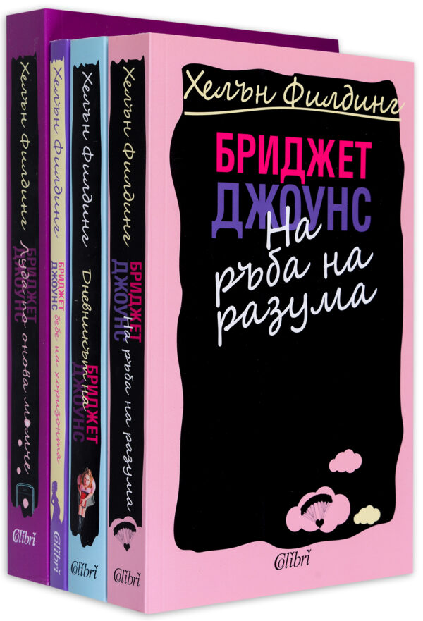 Колекция „Бриджет Джоунс“