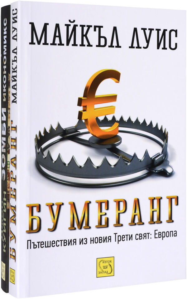 Колекция „Бумеранг + Зомби икономика“