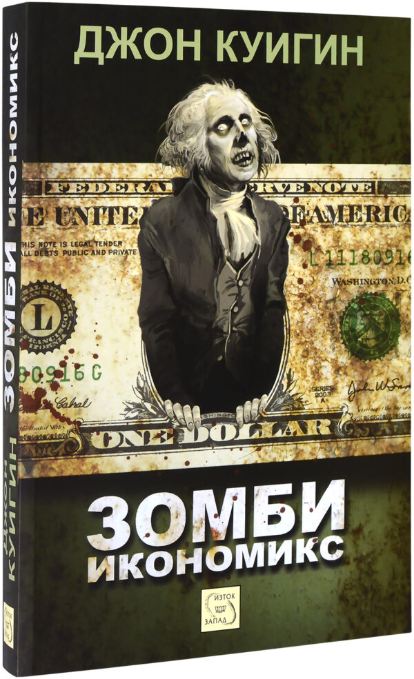 Зомби икономикс