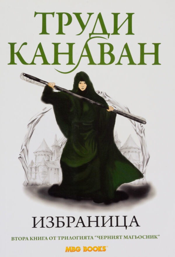 Избраница (Черният магьосник 2)