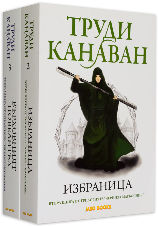 Колекция „Черният магьосник“ (2 и 3 част)
