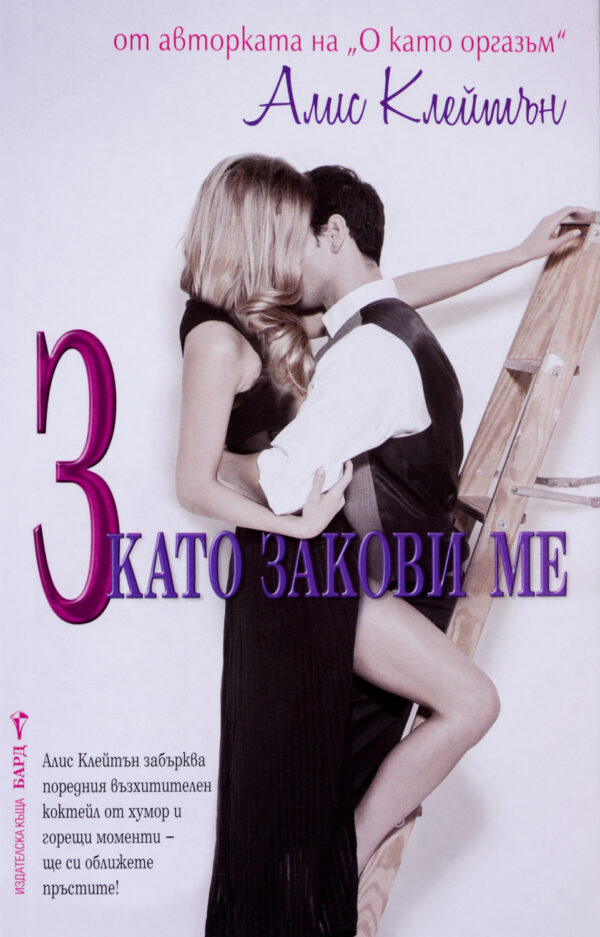 З като Закови ме