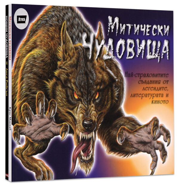 Колекция „Чудовища“