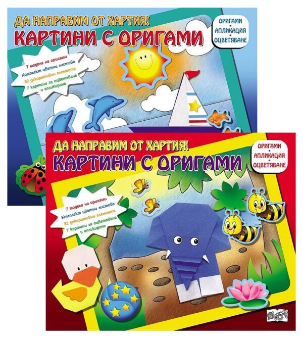 Колекция „Да направим от хартия: Картини с оригами“