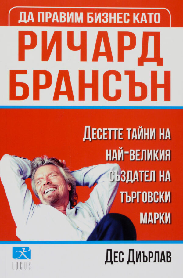 Да правим бизнес като Ричард Брансън