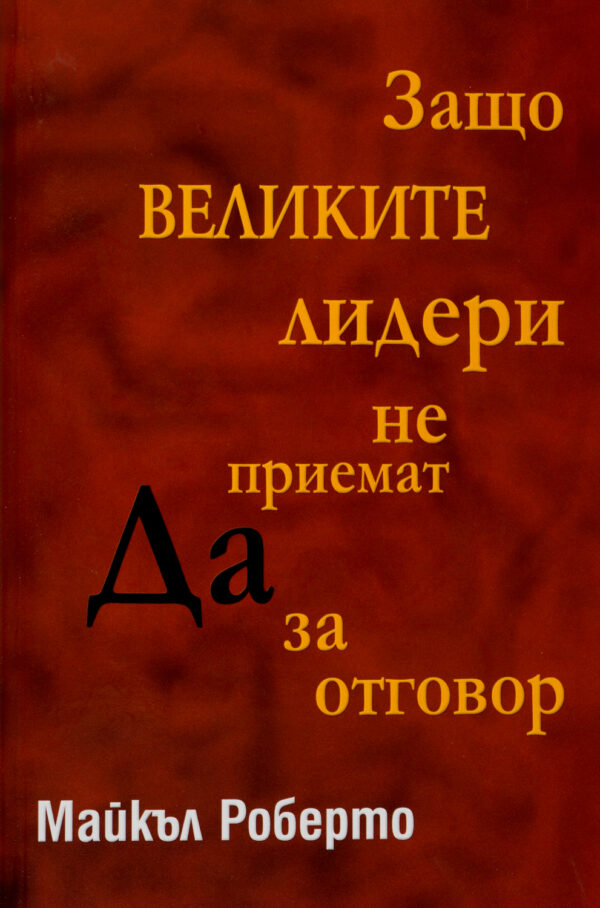 Защо великите лидери не приемат ДА за отговор (твърди корици)
