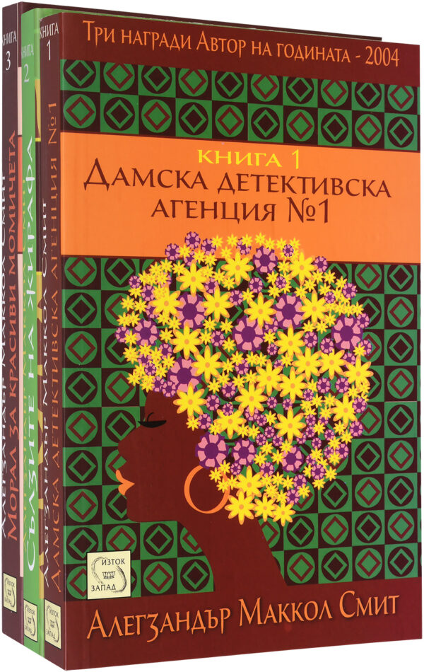 Колекция „Дамска детективска агенция (1 - 3 част)“