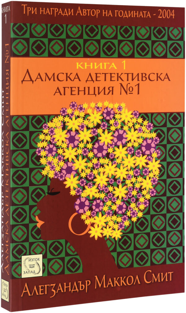 Дамска детективска агенция №1