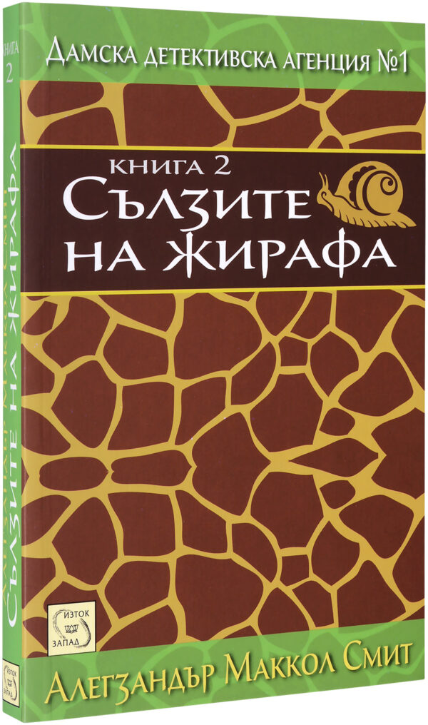 Сълзите на жирафа (Дамска детективска агенция №1 2)