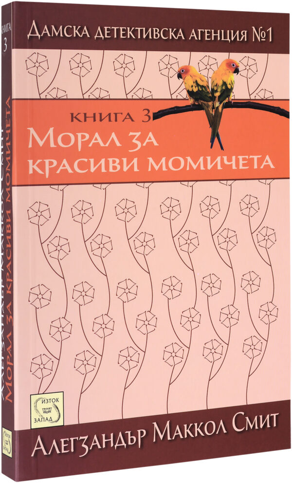 Морал за красиви момичета (Дамска детективска агенция №1 3)
