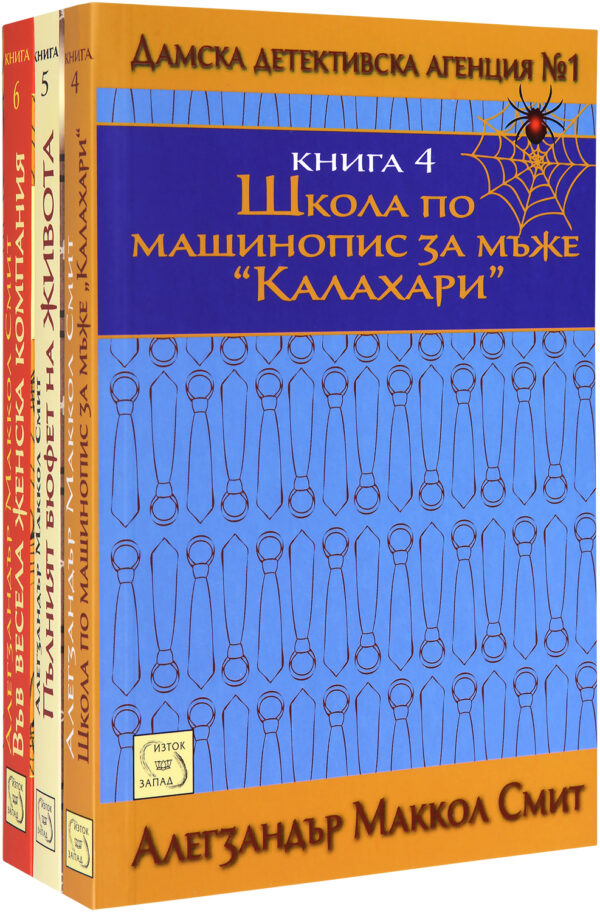 Колекция „Дамска детективска агенция (4 - 6 част)“