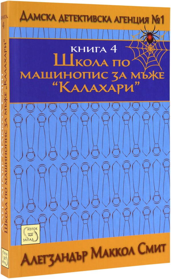 Школа по машинопис за мъже Калахари (Дамска детективска агенция №1 4)