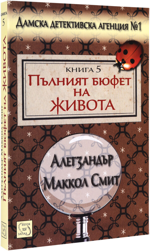 Пълният бюфет на живота (Дамска детективска агенция №1 5)