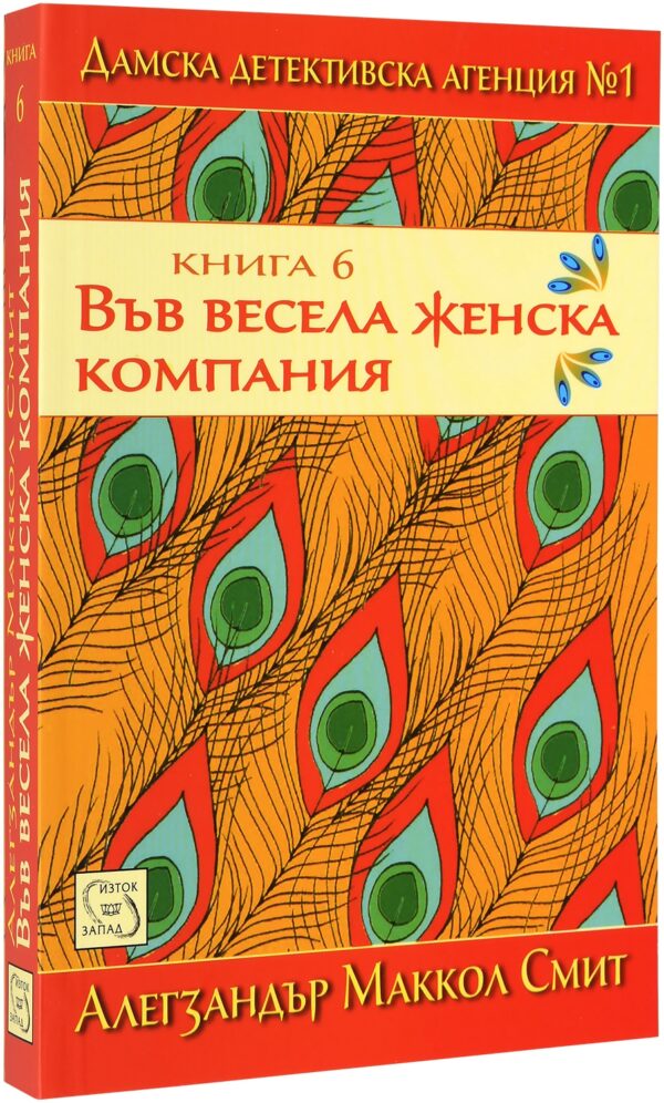 Във весела женска компания (Дамска детективска агенция #1)