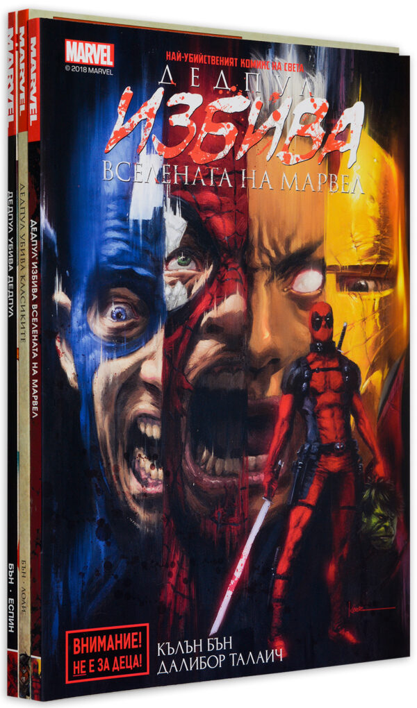 Колекция „Дедпул“