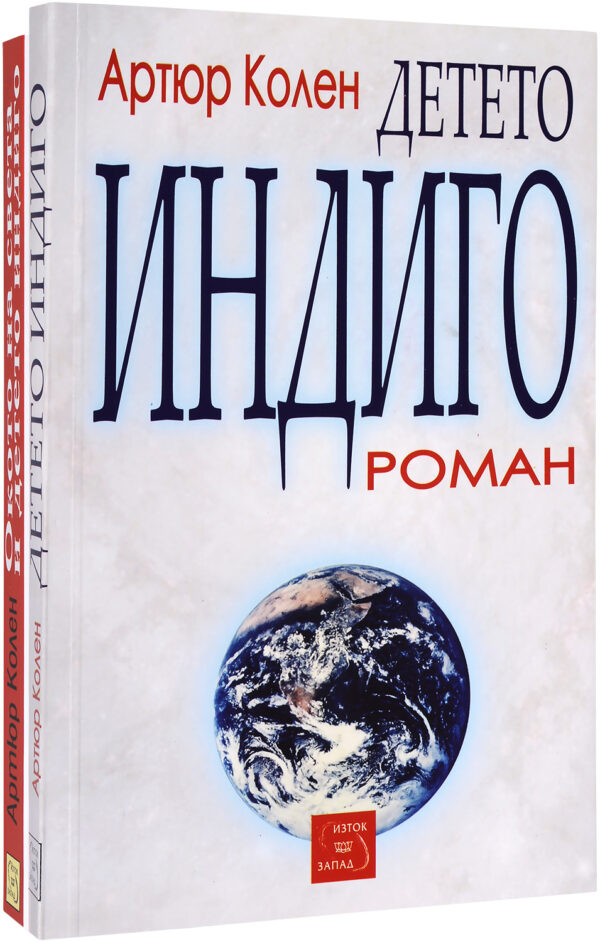 Колекция „Детето индиго“