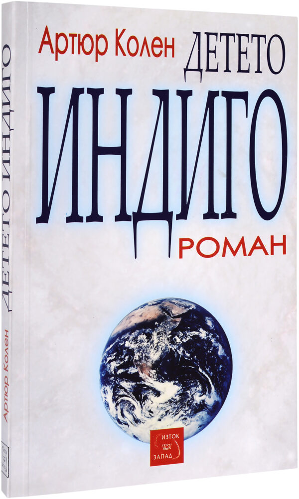 Детето индиго