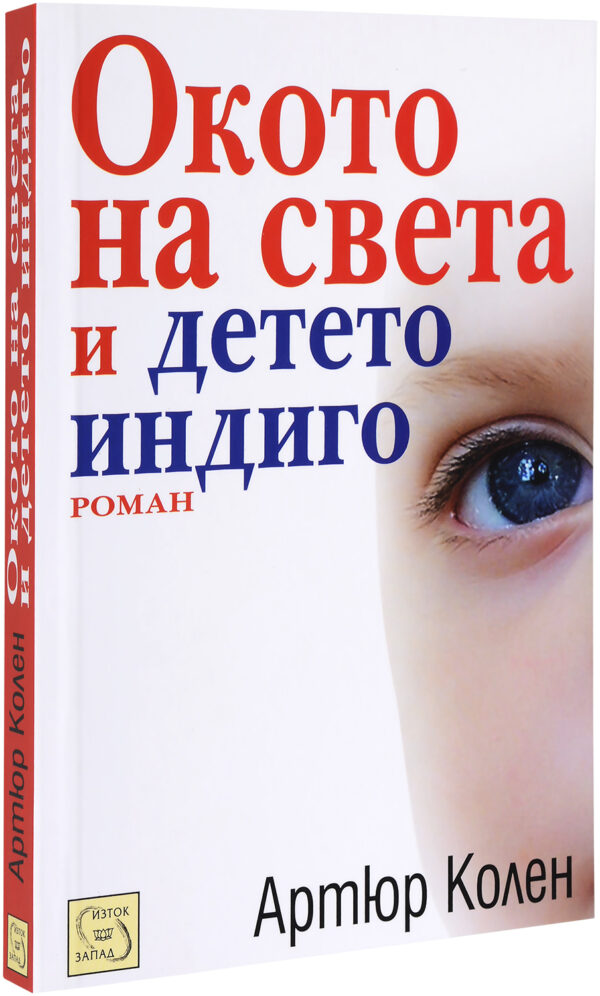 Окото на света и детето индиго