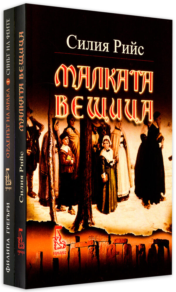 Колекция „Детско фентъзи: Малката вещица + Синът на феите“