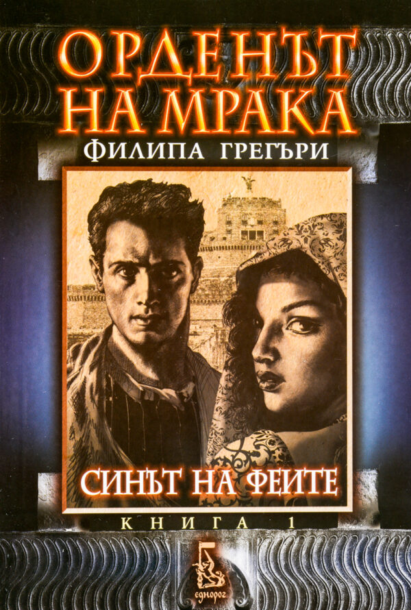 Орденът на мрака. Синът на феите