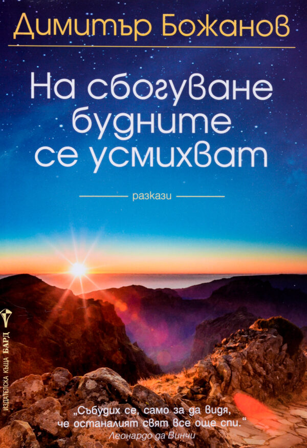 На сбогуване будните се усмихват