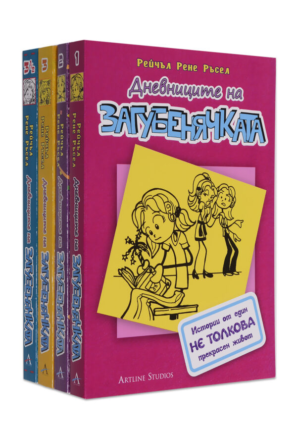 Колекция „Дневниците на загубенячката 1“ (част 1 - 3.5)