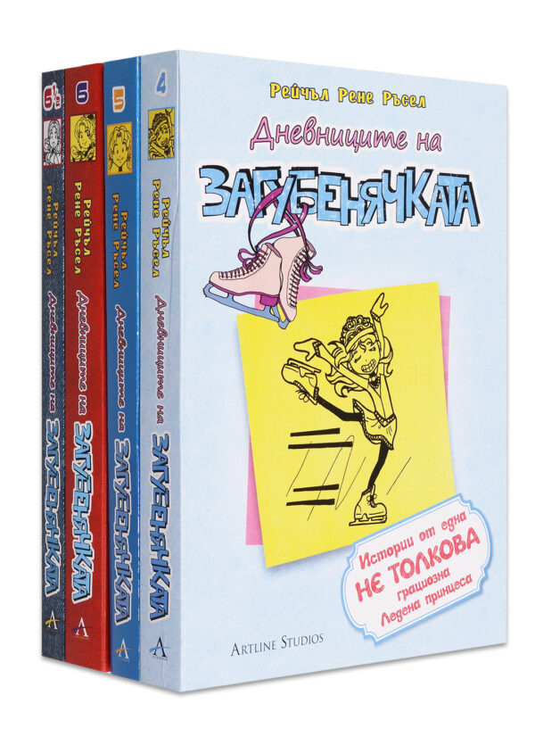 Колекция „Дневниците на загубенячката 2“ (част 4 - 6.5)