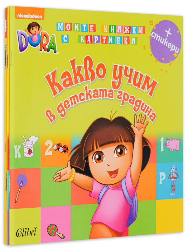 Колекция „Дора: Книжки с картинки“