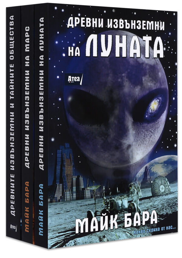 Колекция „Древните извънземни“