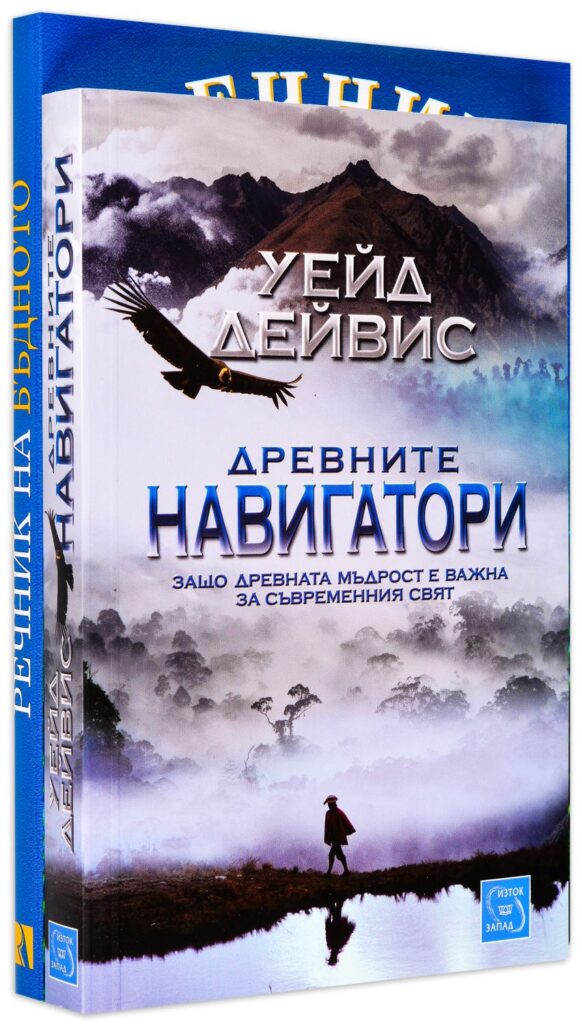 Колекция „Древните навигатори + Речник на бъдното“