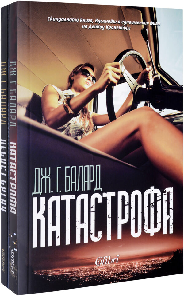 Колекция „Дж. Г. Балард“