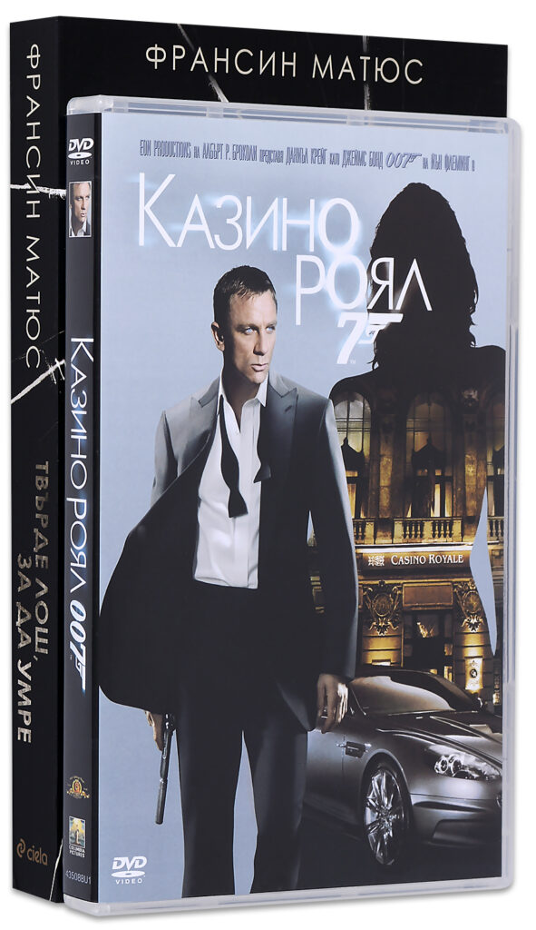 Колекция „Джеймс Бонд“: Твърде лош, за да умре + DVD Казино Роял
