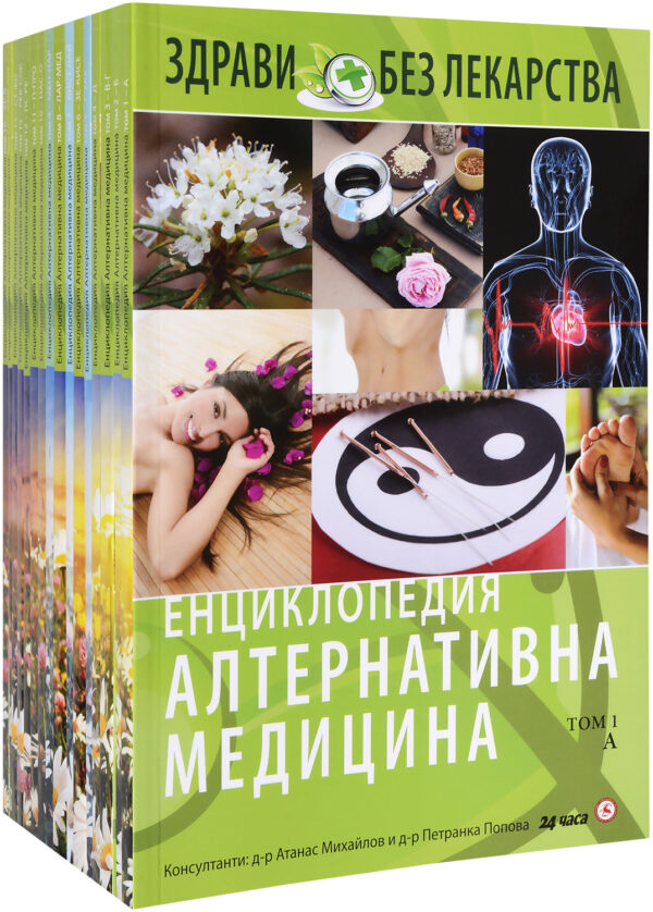Колекция „Енциклопедия: Алтернативна медицина“