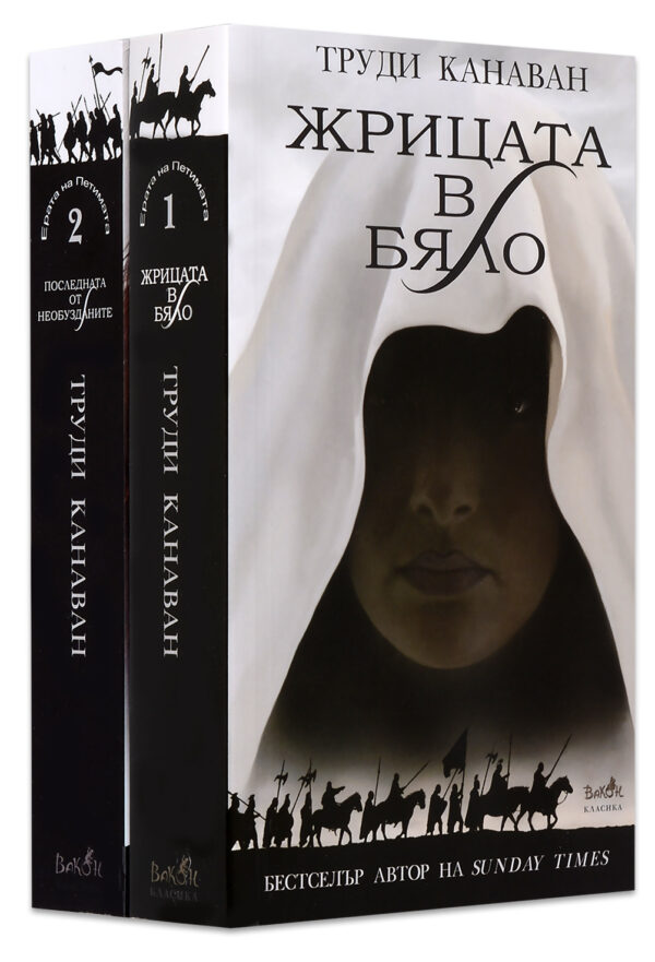 Колекция „Ерата на петимата“