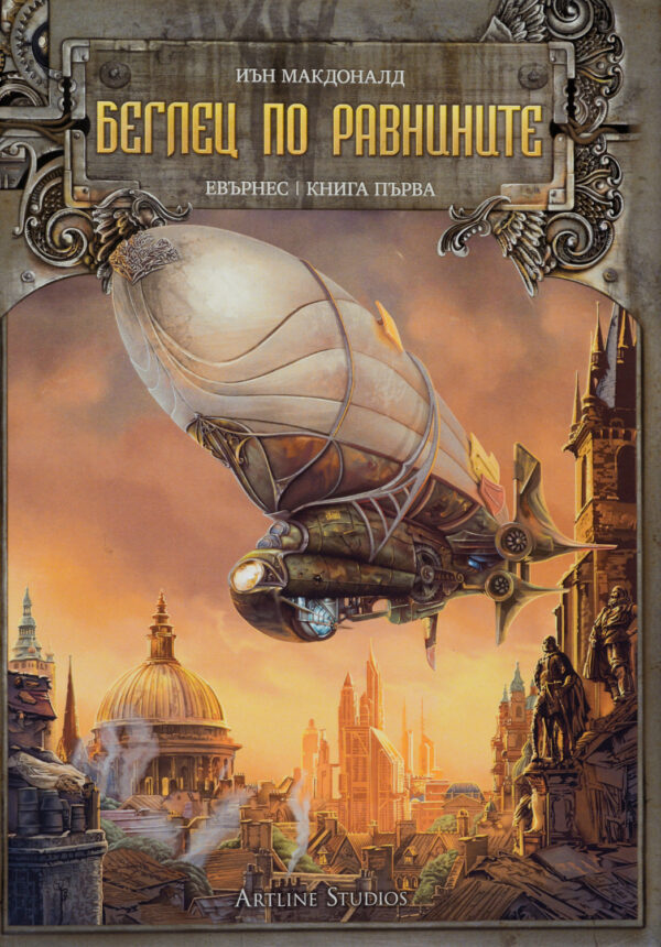 Беглец по равнините (Евърнес 1) - твърди корици