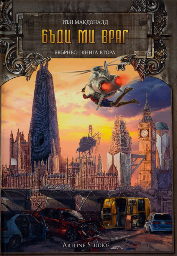 Бъди ми враг (Евърнес 2) - твърди корици