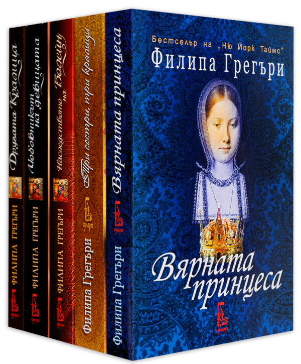 Колекция „Филипа Грегъри: Тюдорите“