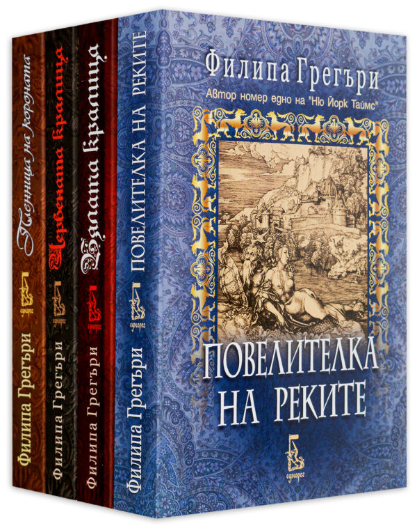 Колекция „Филипа Грегъри: Войната на братовчедите“