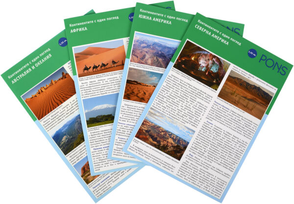 Колекция „География с един поглед: Северна и Южна Америка, Африка и Австралия“ (Pons)