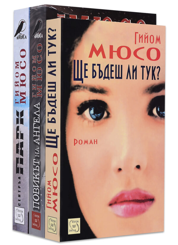 Колекция „Гийом Мюсо“