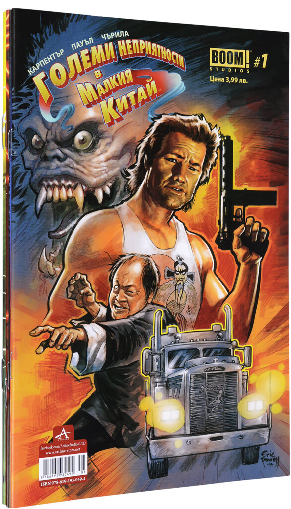 Колекция „Големи неприятности в Малкия Китай“ (брой 1 - 4)