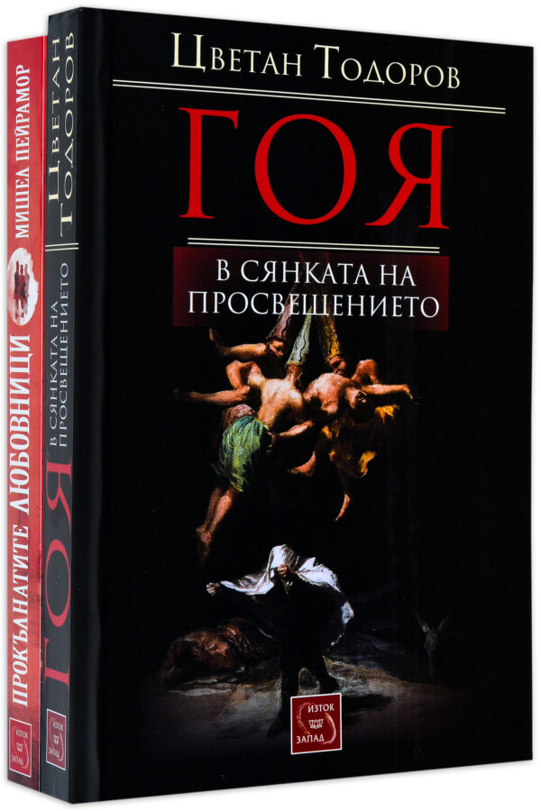 Колекция „Гоя в сянката на Просвещението + Прокълнатите любовници - Жорж Санд, Мюсе, Шопен“