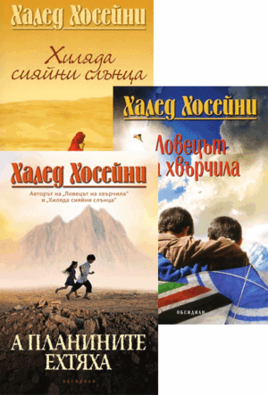 Колекция „Халед Хосейни“