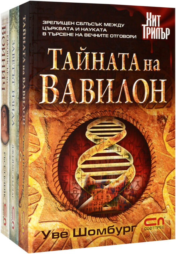 Колекция „Хит трилър: Древни загадки“