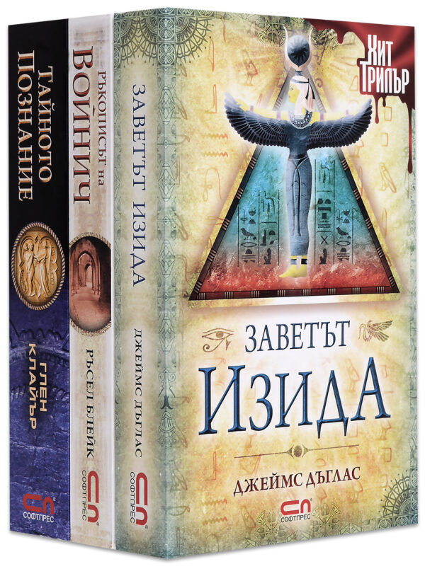 Колекция „Хит трилър: Древни загадки“