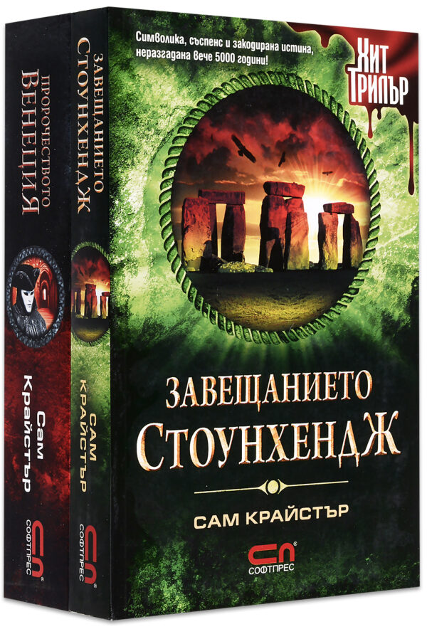 Колекция „Хит трилър: Сам Крайстър“